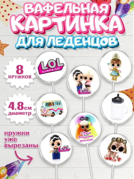Вафельная картинка для леденцов 4,5см, ЛОЛ, Куклы LOL, Девочка, День рождения, арт. PL204209_1
