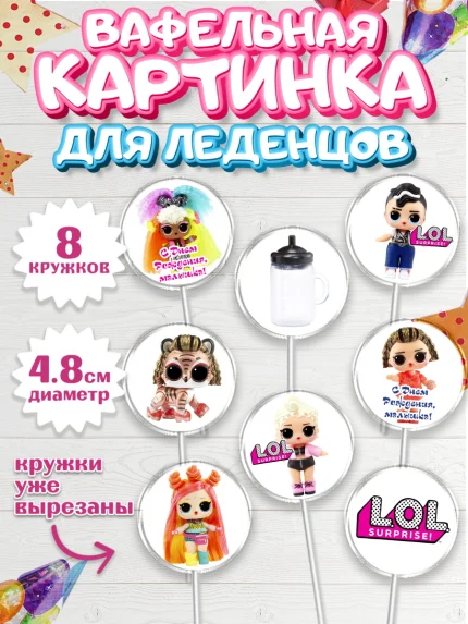 Вафельная картинка для леденцов 4,5см, ЛОЛ, Куклы LOL, Девочка, День рождения, арт. PL204209_2