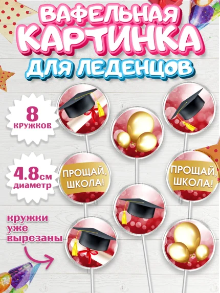 Вафельная картинка для леденцов 4,5см, Выпускной в школе, Школа, Выпускной, Последний звонок, арт. PL204232_1