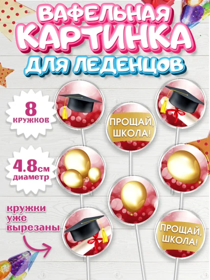 Вафельная картинка для леденцов 4,5см, Выпускной в школе, Школа, Выпускной, Последний звонок, арт. PL204232_2