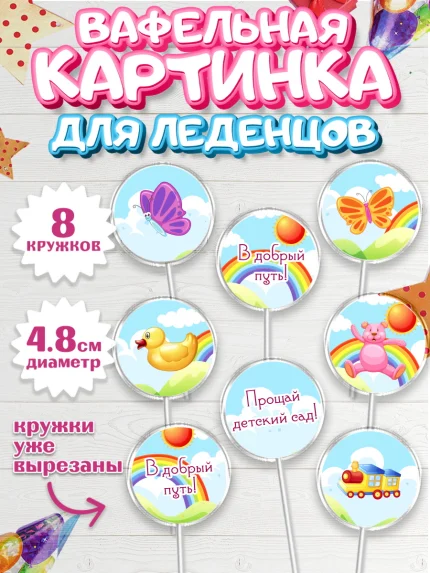 Вафельная картинка для леденцов 4,5см, Выпускной в садике, Садик, Выпускной, Мальчик, арт. PL204240_1