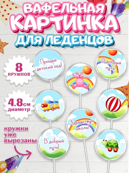 Вафельная картинка для леденцов 4,5см, Выпускной в садике, Садик, Выпускной, Мальчик, арт. PL204240_2