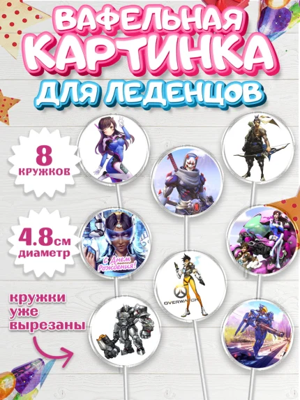 Вафельная картинка для леденцов 4,5см, Овервотч, Overwatch, Мальчик, День рождения, арт. PL204266_2