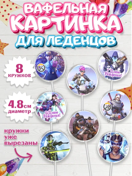 Вафельная картинка для леденцов 4,5см, Овервотч, Overwatch, Мальчик, День рождения, арт. PL204269_1
