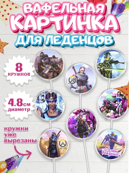 Вафельная картинка для леденцов 4,5см, Овервотч, Overwatch, Мальчик, День рождения, арт. PL204269_2