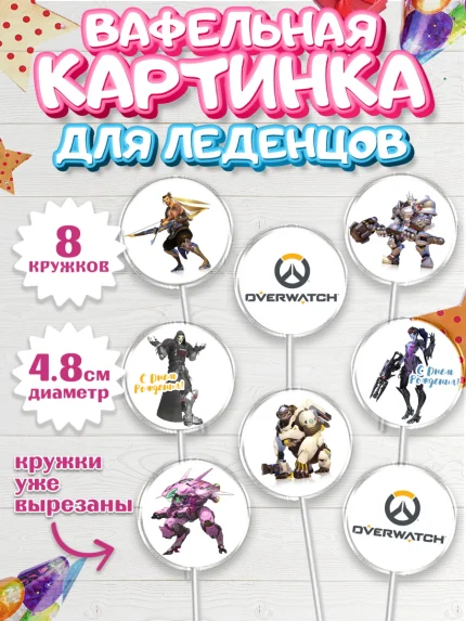 Вафельная картинка для леденцов 4,5см, Овервотч, Overwatch, Мальчик, День рождения, арт. PL204271_1