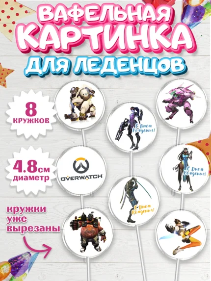 Вафельная картинка для леденцов 4,5см, Овервотч, Overwatch, Мальчик, День рождения, арт. PL204271_2