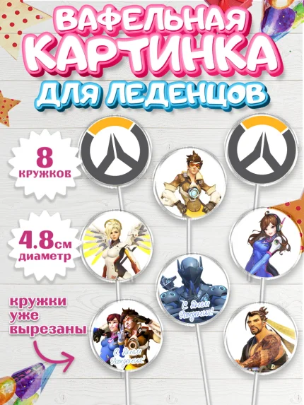 Вафельная картинка для леденцов 4,5см, Овервотч, Overwatch, Мальчик, День рождения, арт. PL204272_1