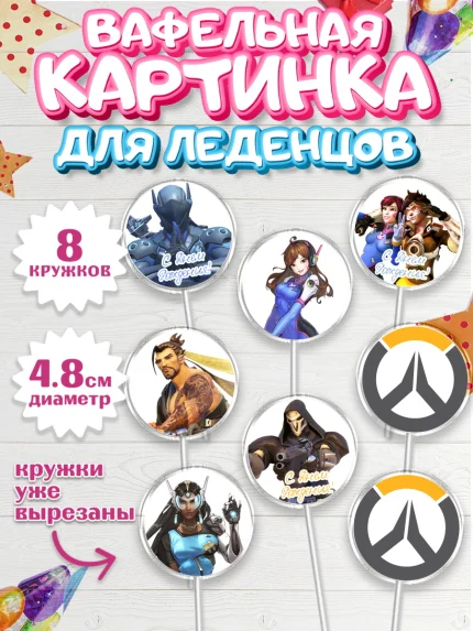 Вафельная картинка для леденцов 4,5см, Овервотч, Overwatch, Мальчик, День рождения, арт. PL204272_2