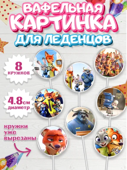 Вафельная картинка для леденцов 4,5см, Зверополис, Мальчик, День рождения, арт. PL204294_1