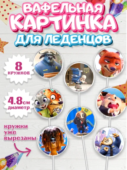 Вафельная картинка для леденцов 4,5см, Зверополис, Мальчик, День рождения, арт. PL204294_2