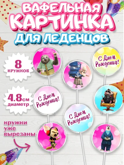 Вафельная картинка для леденцов 4,5см, Зверополис, Мальчик, День рождения, арт. PL204295_1