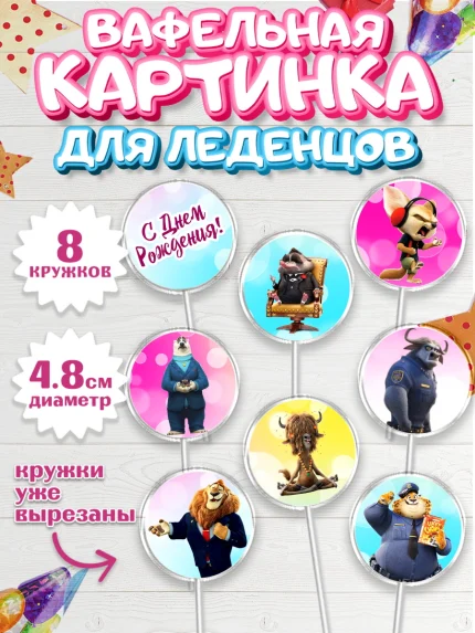 Вафельная картинка для леденцов 4,5см, Зверополис, Мальчик, День рождения, арт. PL204295_2