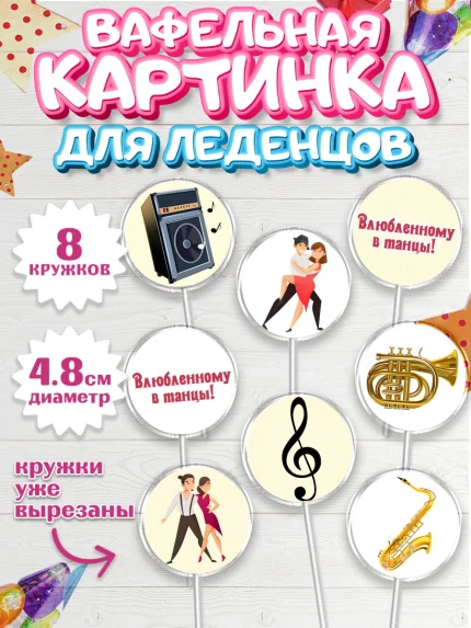 Вафельная картинка для леденцов 4,5см, Танцы, Ноты, Мальчик, День рождения, арт. PL204304_1