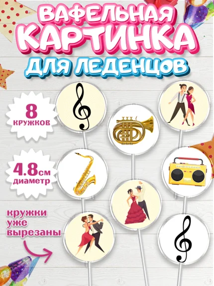 Вафельная картинка для леденцов 4,5см, Танцы, Ноты, Мальчик, День рождения, арт. PL204304_2