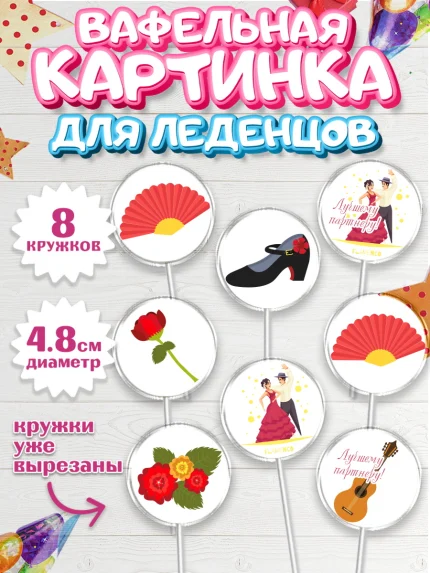 Вафельная картинка для леденцов 4,5см, Танцы, Ноты, Мальчик, День рождения, арт. PL204307_2