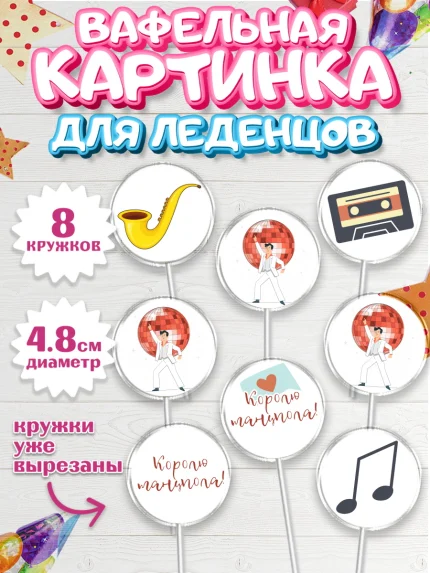 Вафельная картинка для леденцов 4,5см, Танцы, Ноты, Мальчик, День рождения, арт. PL204309_1