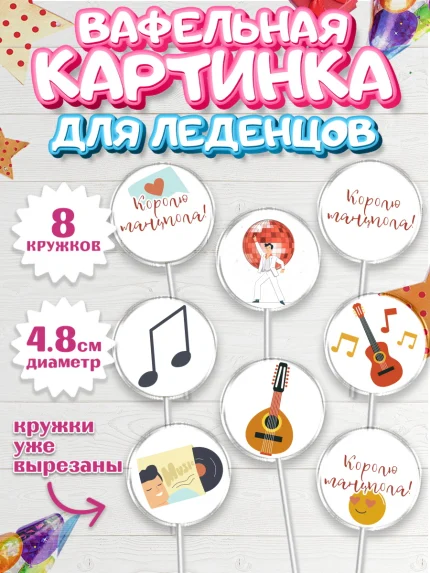Вафельная картинка для леденцов 4,5см, Танцы, Ноты, Мальчик, День рождения, арт. PL204309_2