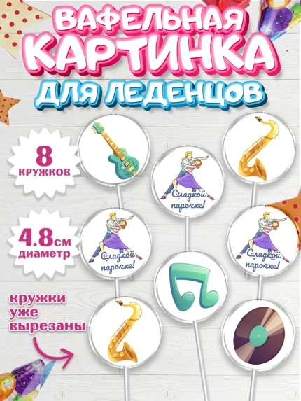 Вафельная картинка для леденцов 4,5см, Танцы, Ноты, Мальчик, День рождения, арт. PL204310_1