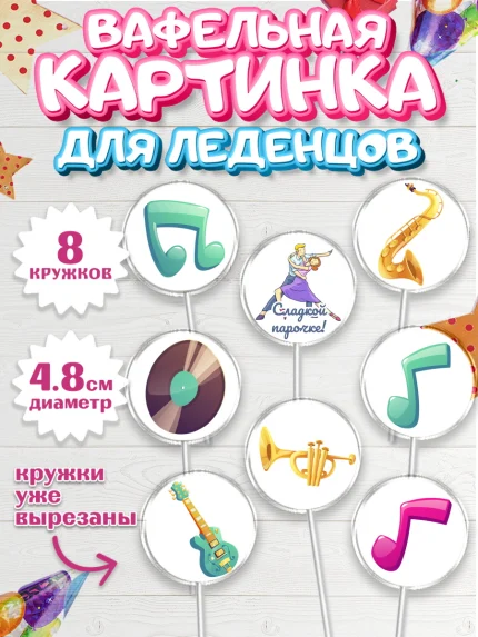 Вафельная картинка для леденцов 4,5см, Танцы, Ноты, Мальчик, День рождения, арт. PL204310_2