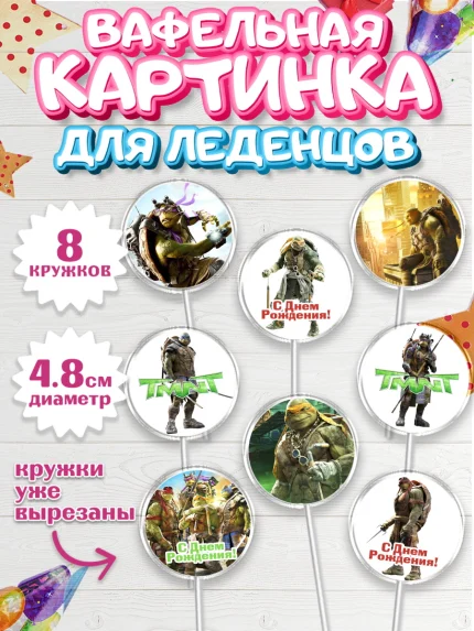 Вафельная картинка для леденцов 4,5см, Черепашки-ниндзя, Мальчик, День рождения, арт. PL204345_1