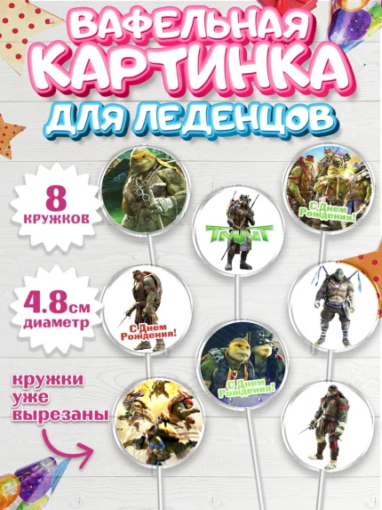 Вафельная картинка для леденцов 4,5см, Черепашки-ниндзя, Мальчик, День рождения, арт. PL204345_2