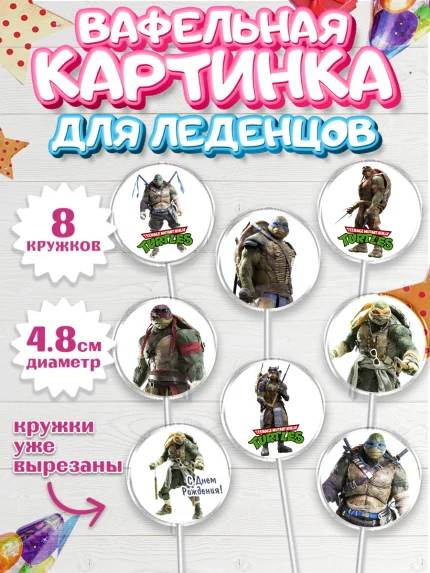 Вафельная картинка для леденцов 4,5см, Черепашки-ниндзя, Мальчик, День рождения, арт. PL204348_1