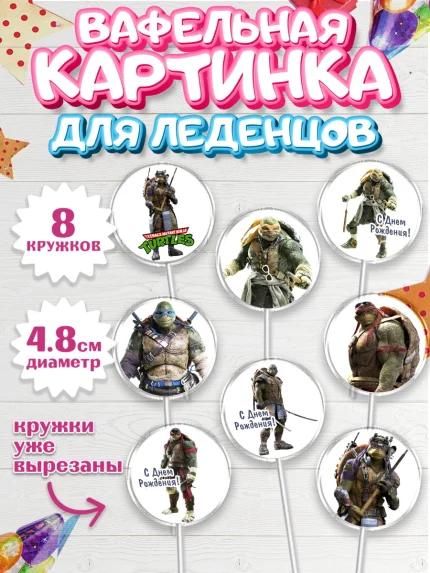 Вафельная картинка для леденцов 4,5см, Черепашки-ниндзя, Мальчик, День рождения, арт. PL204348_2