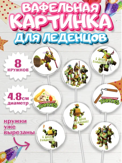Вафельная картинка для леденцов 4,5см, Черепашки-ниндзя, Мальчик, День рождения, арт. PL204350_1
