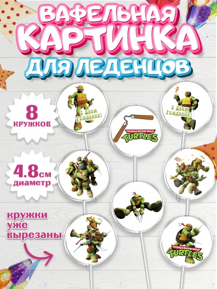 Вафельная картинка для леденцов 4,5см, Черепашки-ниндзя, Мальчик, День рождения, арт. PL204350_2