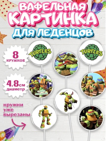 Вафельная картинка для леденцов 4,5см, Черепашки-ниндзя, Мальчик, День рождения, арт. PL204351_1