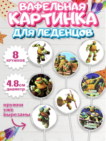Вафельная картинка для леденцов 4,5см, Черепашки-ниндзя, Мальчик, День рождения, арт. PL204351_2