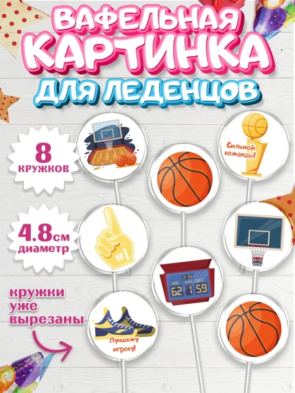 Вафельная картинка для леденцов 4,5см, Баскетбол, Спорт, Мальчик, День рождения, арт. PL204364_1
