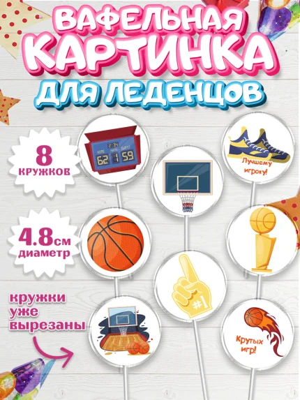 Вафельная картинка для леденцов 4,5см, Баскетбол, Спорт, Мальчик, День рождения, арт. PL204364_2
