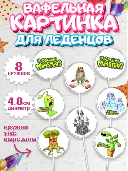 Вафельная картинка для леденцов 4,5см, Поющие монстры, My Singing Monsters, Мальчик, День рождения, арт. PL204368_1