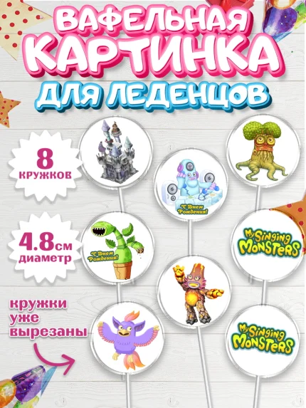 Вафельная картинка для леденцов 4,5см, Поющие монстры, My Singing Monsters, Мальчик, День рождения, арт. PL204368_2
