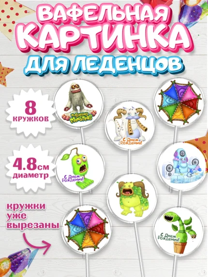 Вафельная картинка для леденцов 4,5см, Поющие монстры, My Singing Monsters, Мальчик, День рождения, арт. PL204371_1