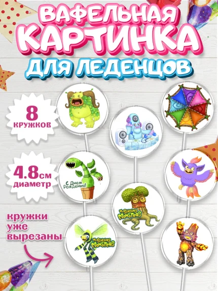 Вафельная картинка для леденцов 4,5см, Поющие монстры, My Singing Monsters, Мальчик, День рождения, арт. PL204371_2