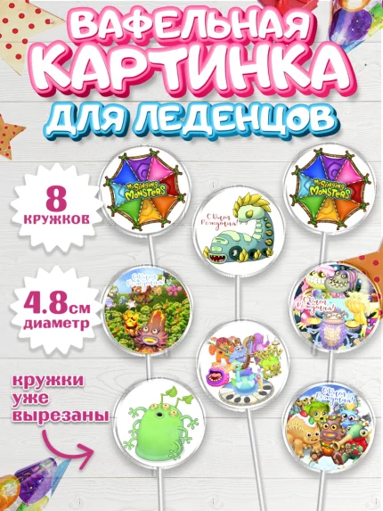 Вафельная картинка для леденцов 4,5см, Поющие монстры, My Singing Monsters, Мальчик, День рождения, арт. PL204373_1
