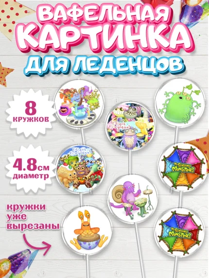 Вафельная картинка для леденцов 4,5см, Поющие монстры, My Singing Monsters, Мальчик, День рождения, арт. PL204373_2