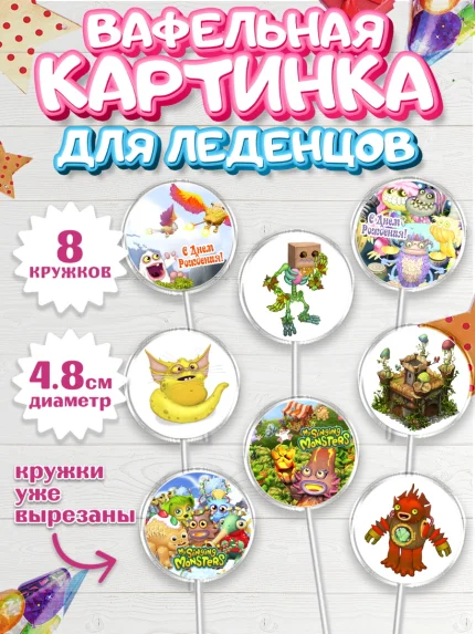 Вафельная картинка для леденцов 4,5см, Поющие монстры, My Singing Monsters, Мальчик, День рождения, арт. PL204374_1