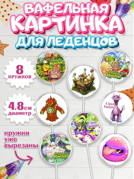 Вафельная картинка для леденцов 4,5см, Поющие монстры, My Singing Monsters, Мальчик, День рождения, арт. PL204374_2