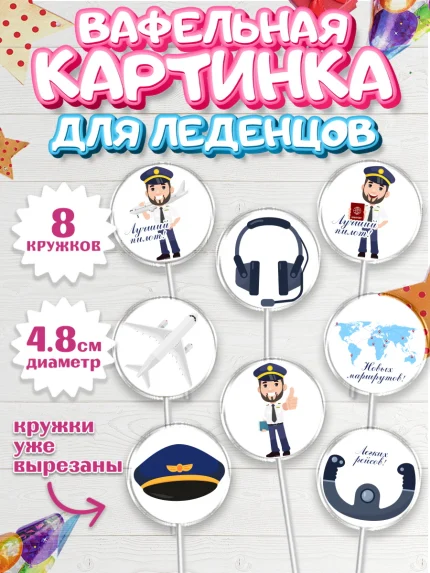 Вафельная картинка для леденцов 4,5см, Авиация, Самолеты, Мальчик, День гражданской авиации, арт. PL204388_1