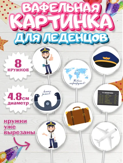Вафельная картинка для леденцов 4,5см, Авиация, Самолеты, Мальчик, День гражданской авиации, арт. PL204388_2