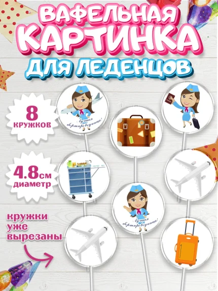 Вафельная картинка для леденцов 4,5см, Авиация, Самолеты, Мальчик, День гражданской авиации, арт. PL204391_1