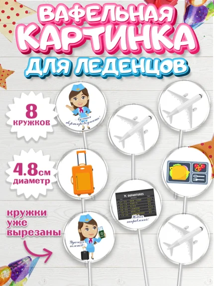 Вафельная картинка для леденцов 4,5см, Авиация, Самолеты, Мальчик, День гражданской авиации, арт. PL204391_2