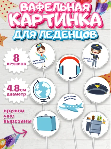 Вафельная картинка для леденцов 4,5см, Авиация, Самолеты, Мальчик, День гражданской авиации, арт. PL204393_1