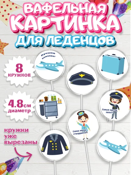 Вафельная картинка для леденцов 4,5см, Авиация, Самолеты, Мальчик, День гражданской авиации, арт. PL204393_2