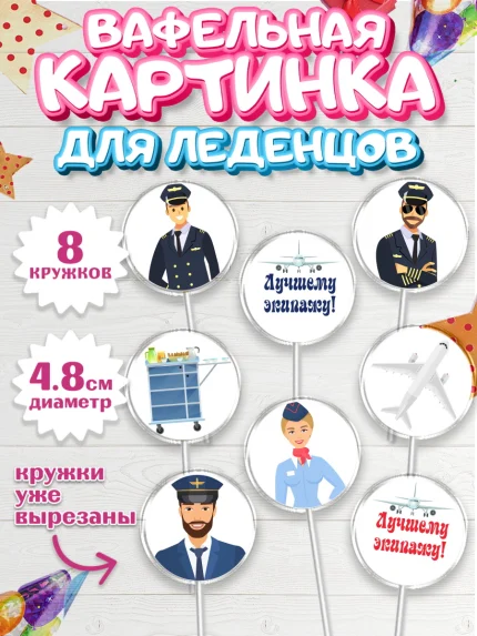 Вафельная картинка для леденцов 4,5см, Авиация, Самолеты, Мальчик, День гражданской авиации, арт. PL204394_1