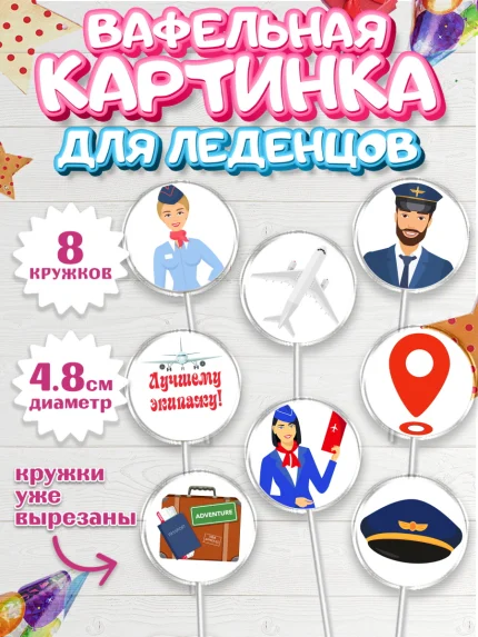Вафельная картинка для леденцов 4,5см, Авиация, Самолеты, Мальчик, День гражданской авиации, арт. PL204394_2